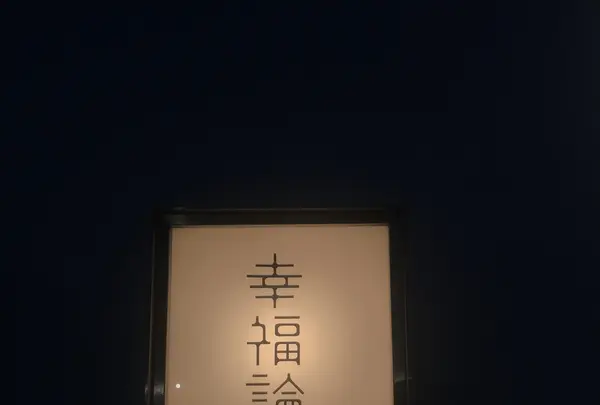 新屋敷幸福論の写真・動画_image_418900