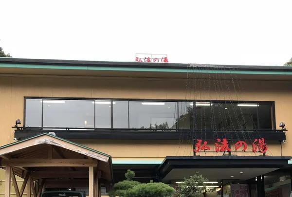 弘法の湯 長岡店の写真・動画_image_420609