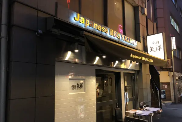 焼肉 矢澤の写真・動画_image_423026