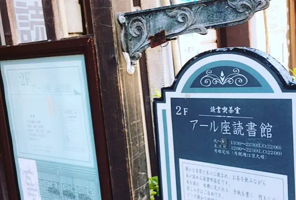 アール座読書館の写真・動画_image_423283