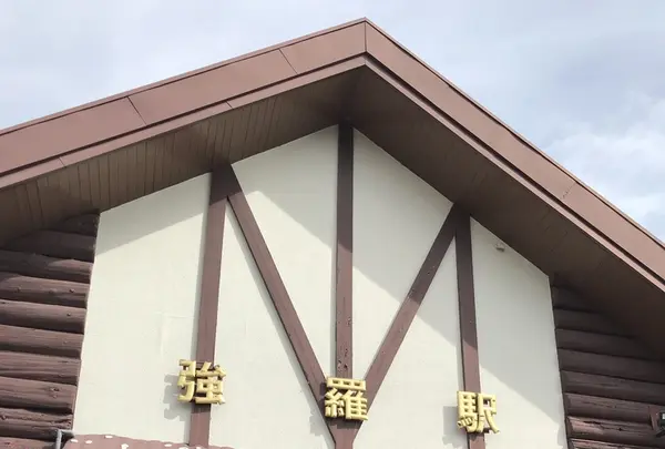 強羅駅の写真・動画_image_425235