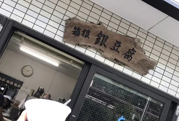 箱根 銀豆腐の写真・動画_image_425237