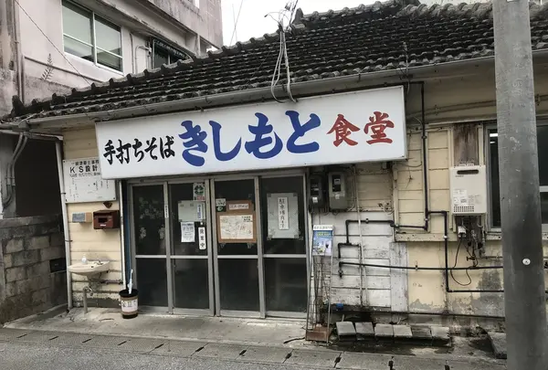 きしもと食堂の写真・動画_image_425535