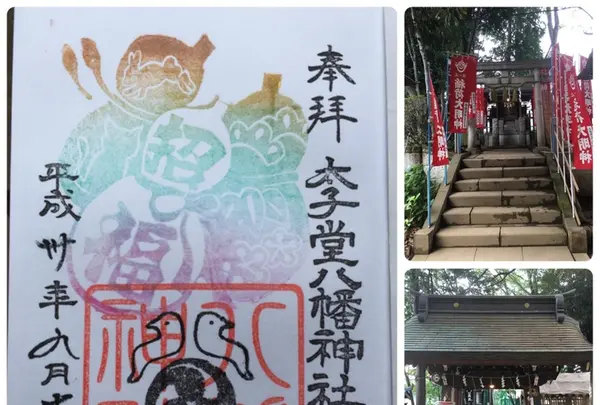 太子堂八幡神社の写真・動画_image_427931