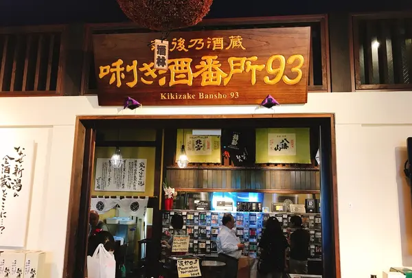 ぽんしゅ館新潟駅店の写真・動画_image_428707