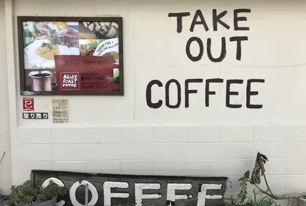 あぐろ焙煎 珈琲店の写真・動画_image_429812