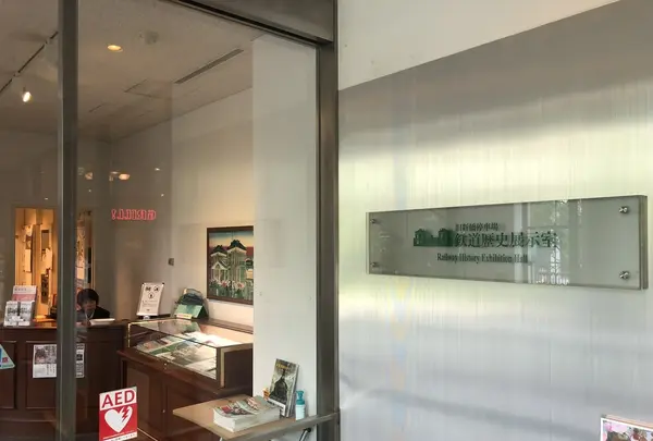 旧新橋停車場 鉄道歴史展示室の写真・動画_image_431864