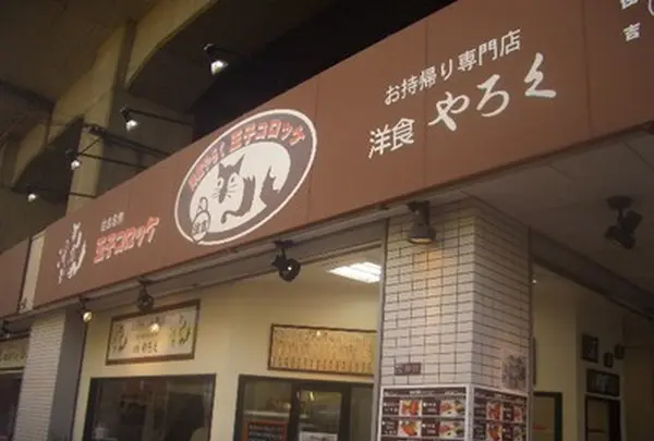 洋食やろく　テイクアウト専門店