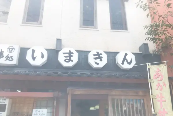 いまきん食堂の写真・動画_image_434815
