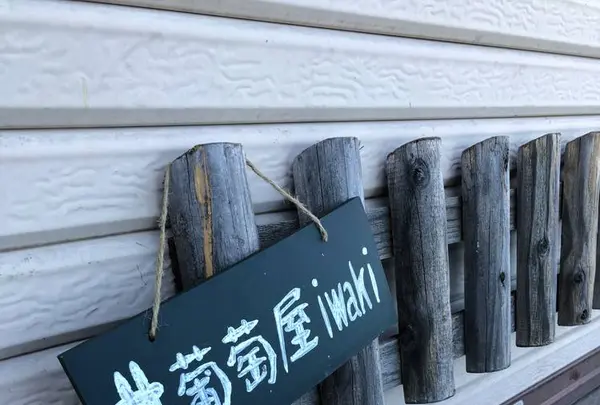葡萄屋iwaki （ぶどう農園）の写真・動画_image_440880