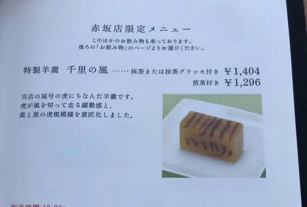 虎屋菓寮 赤坂店の写真・動画_image_441238