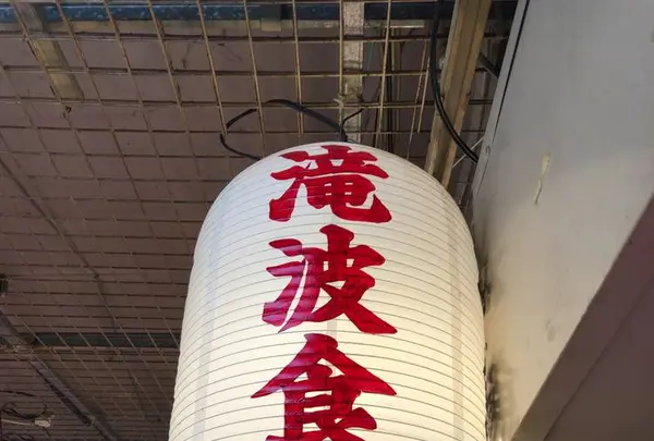 小樽 北のどんぶり屋 滝波商店の写真・動画_image_441408