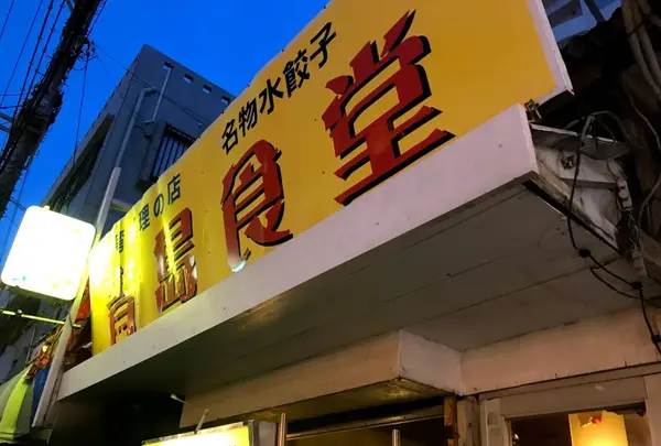 台湾料理の店 青島食堂
