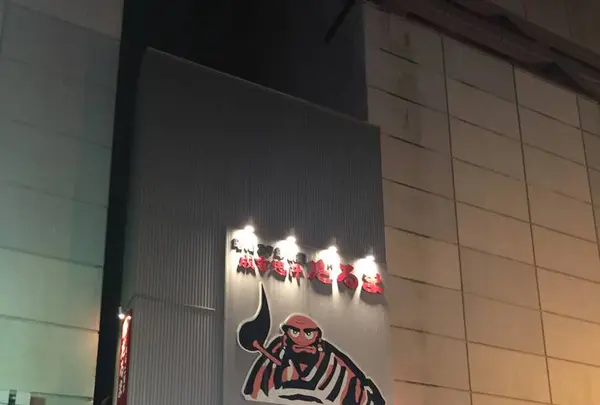 成吉思汗 だるま4.4店の写真・動画_image_443156