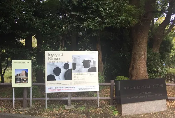東京国立近代美術館工芸館の写真・動画_image_444078