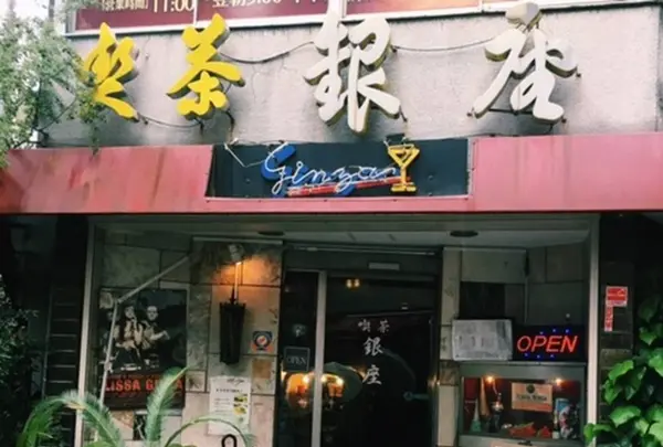 喫茶 銀座