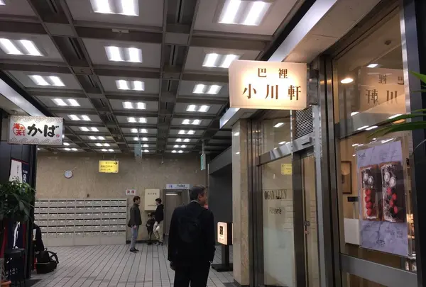 巴裡 小川軒 新橋店の写真・動画_image_447808