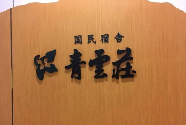 青雲荘の写真・動画_image_448933