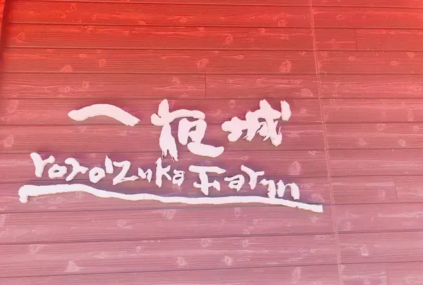 一夜城ヨロイヅカ・ファームの写真・動画_image_449351