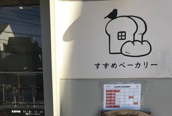 すずめベーカリーの写真・動画_image_451980