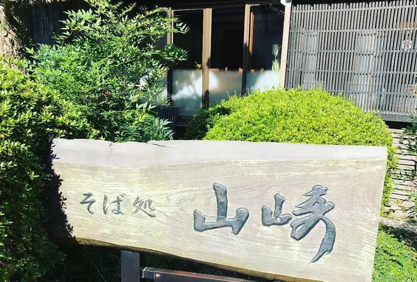 そば処山崎の写真・動画_image_456970
