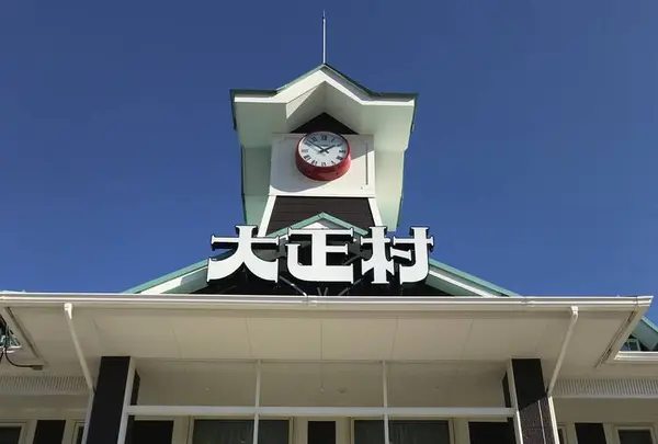 日本大正村の写真・動画_image_457753