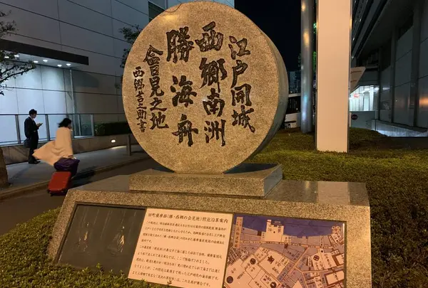 江戸開城 西郷南州・勝海舟会見之地の写真・動画_image_458426