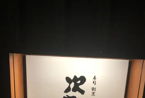 寿司の次郎長香椎駅前店の写真・動画_image_460390