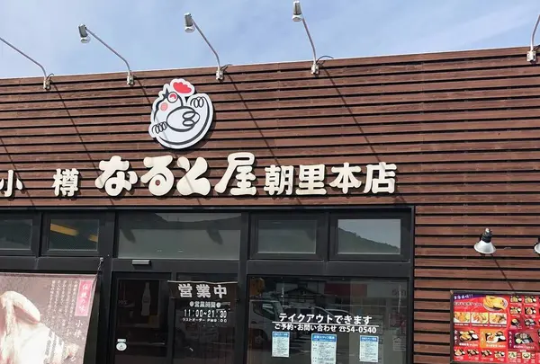 小樽なると屋 朝里本店の写真・動画_image_462269