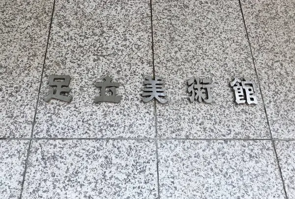足立美術館の写真・動画_image_464851