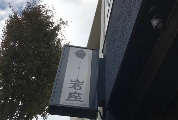 岩座 神楽坂店の写真・動画_image_465654
