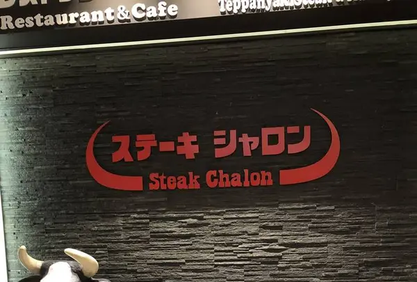 ステーキシャロン 宗像本店の写真・動画_image_467555