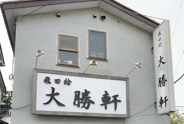 飛田給 大勝軒の写真・動画_image_471083