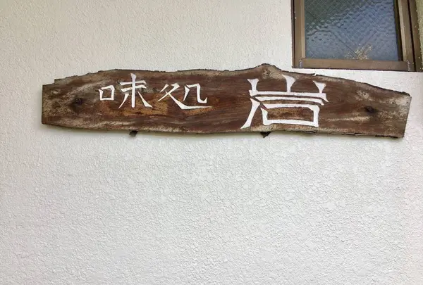 岩の写真・動画_image_473022
