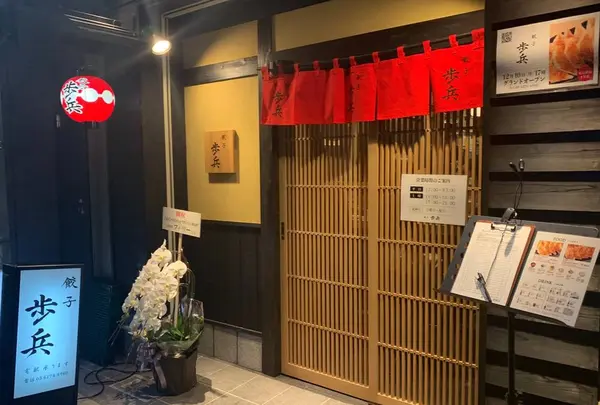 餃子歩兵 銀座店の写真・動画_image_474495