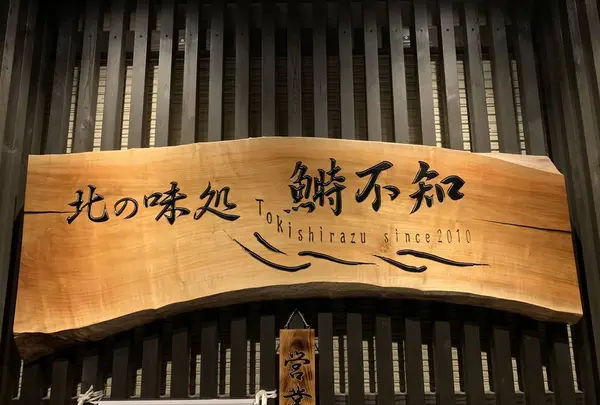 北の味処 鰣不知（ときしらず）の写真・動画_image_475875
