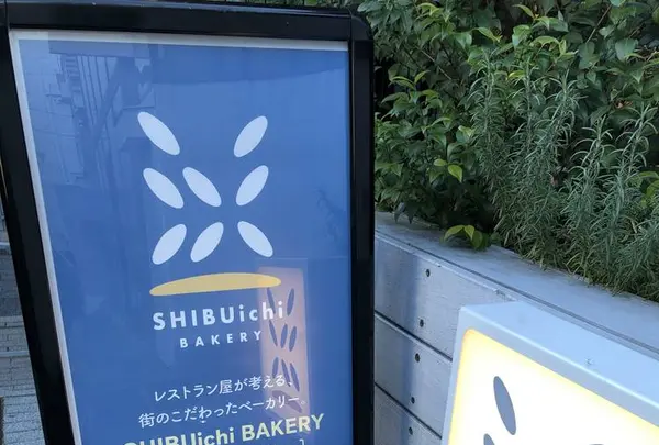 SHIBUichi BAKERY（渋いち ベーカリー）の写真・動画_image_479175