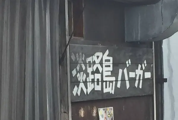淡路島バーガーの写真・動画_image_480193