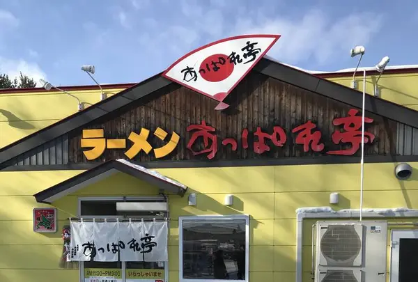 あっぱれ亭北見店の写真・動画_image_480942