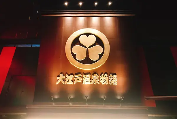 箕面温泉スパーガーデンの写真・動画_image_483354