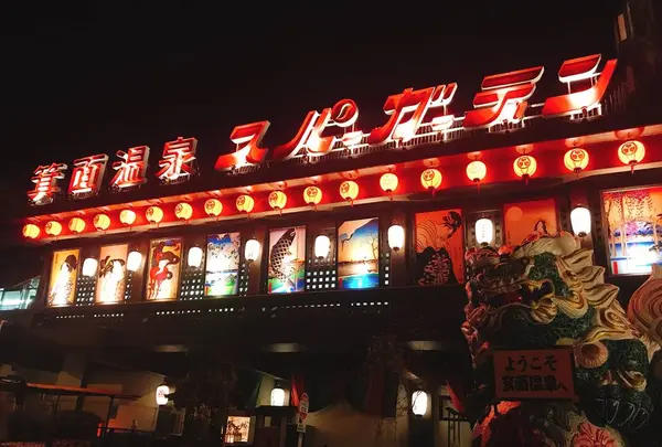 箕面温泉スパーガーデンの写真・動画_image_483355