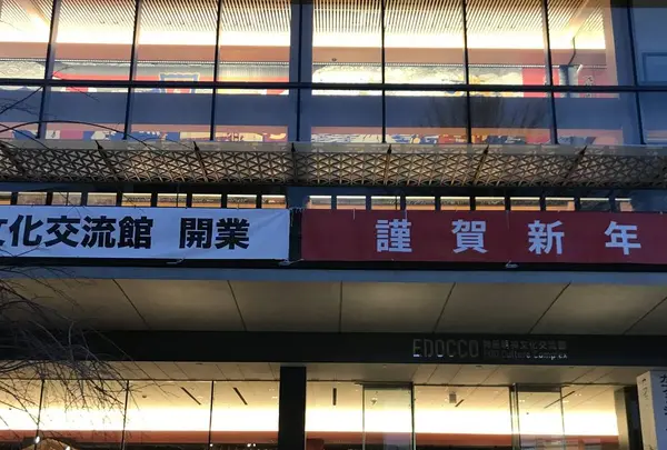 神田明神文化交流館 EDOCCOの写真・動画_image_484446