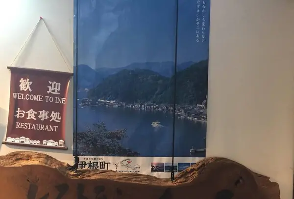 舟屋の里公園・レストラン舟屋の写真・動画_image_484502