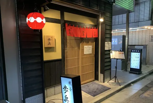 餃子歩兵 銀座店の写真・動画_image_486717