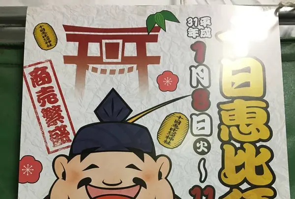 十日恵比須神社の写真・動画_image_487242