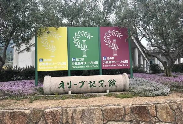 道の駅 小豆島オリーブ公園の写真・動画_image_488321