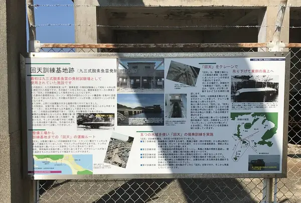 回天訓練基地跡(土木学会選奨土木遺産)の写真・動画_image_489220