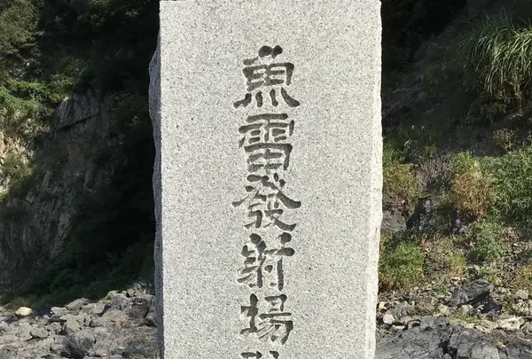 回天訓練基地跡(土木学会選奨土木遺産)の写真・動画_image_489222
