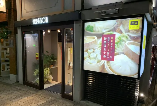 五十番神楽坂 本店の写真・動画_image_489247