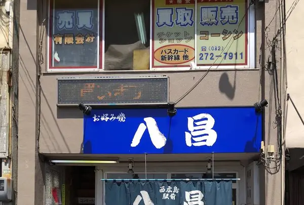 八昌 西広島駅前店の写真・動画_image_489437